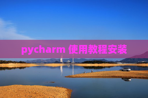 pycharm 使用教程安装