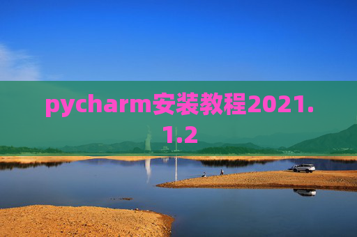pycharm安装教程2021.1.2